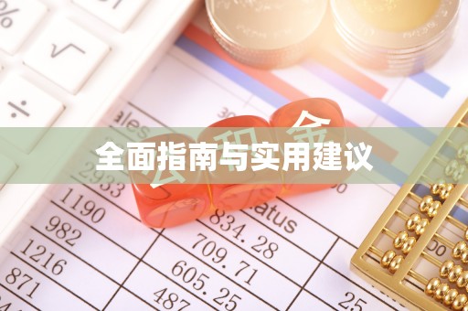 宝应全面指南与实用建议
