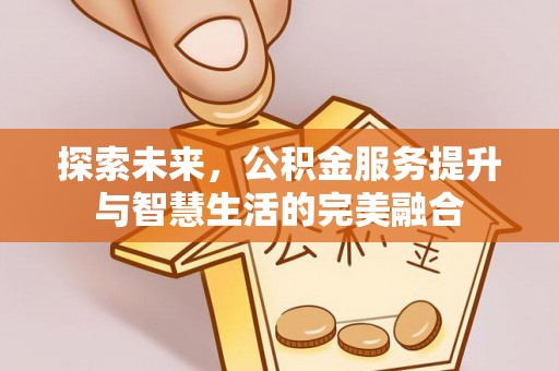 宝应探索未来，公积金服务提升与智慧生活的完美融合