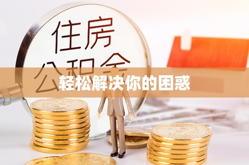 宝应轻松解决你的困惑