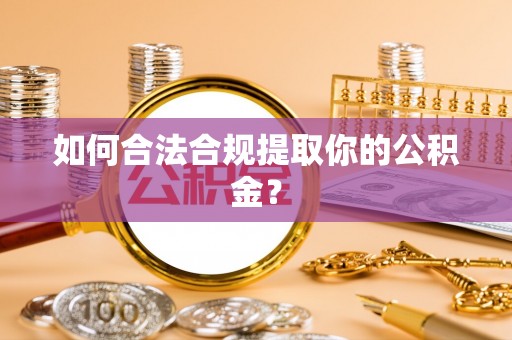 宝应如何合法合规提取你的公积金？