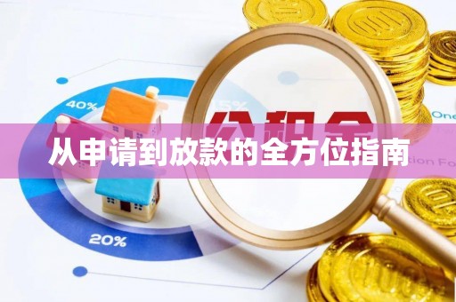 宝应从申请到放款的全方位指南