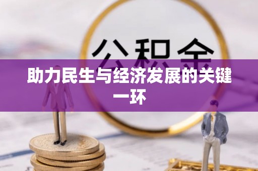宝应助力民生与经济发展的关键一环