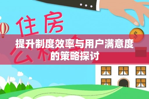 宝应提升制度效率与用户满意度的策略探讨