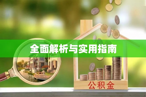 宝应全面解析与实用指南
