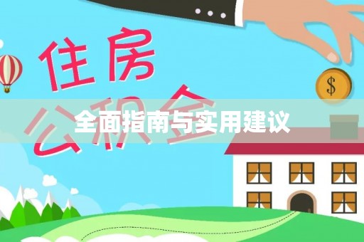 宝应全面指南与实用建议