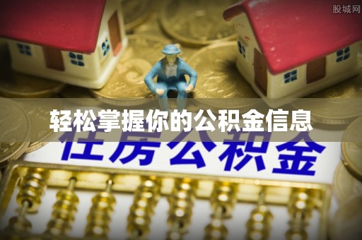 宝应轻松掌握你的公积金信息