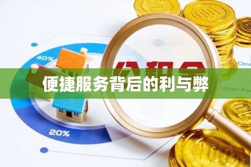 宝应便捷服务背后的利与弊