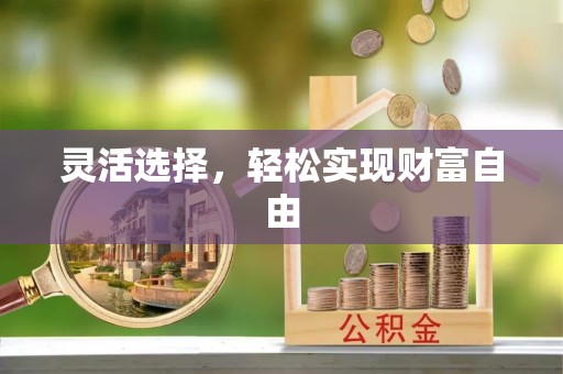 宝应灵活选择，轻松实现财富自由