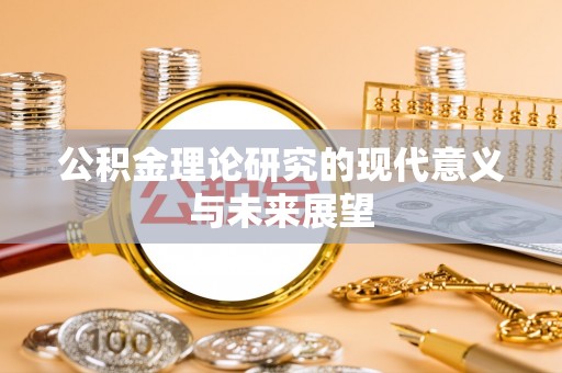 宝应公积金理论研究的现代意义与未来展望