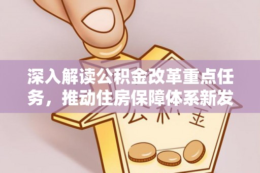 宝应深入解读公积金改革重点任务，推动住房保障体系新发展