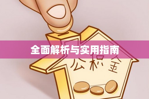 宝应全面解析与实用指南