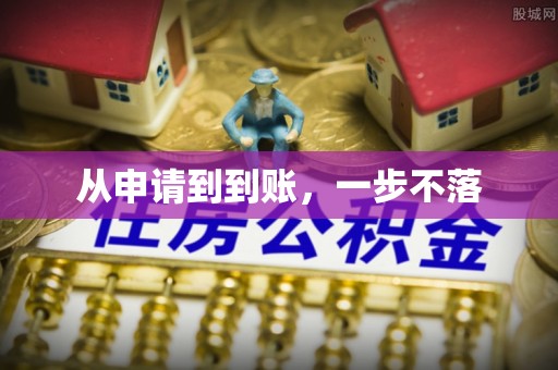 宝应从申请到到账，一步不落