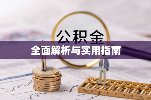 宝应全面解析与实用指南
