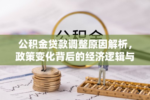 宝应公积金贷款调整原因解析，政策变化背后的经济逻辑与民生考量