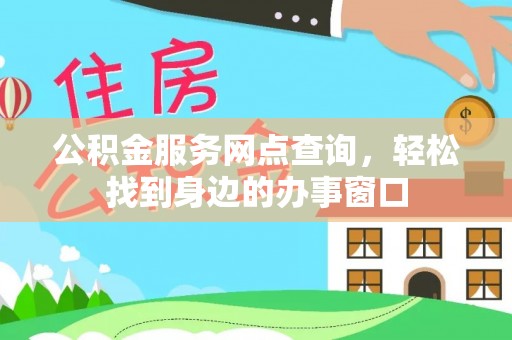 宝应公积金服务网点查询，轻松找到身边的办事窗口