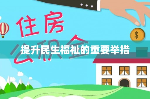 宝应提升民生福祉的重要举措