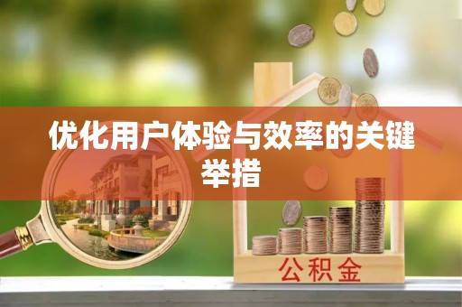 宝应优化用户体验与效率的关键举措