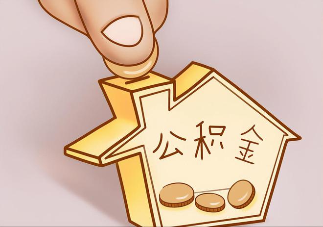 宝应住房公积金提取代办