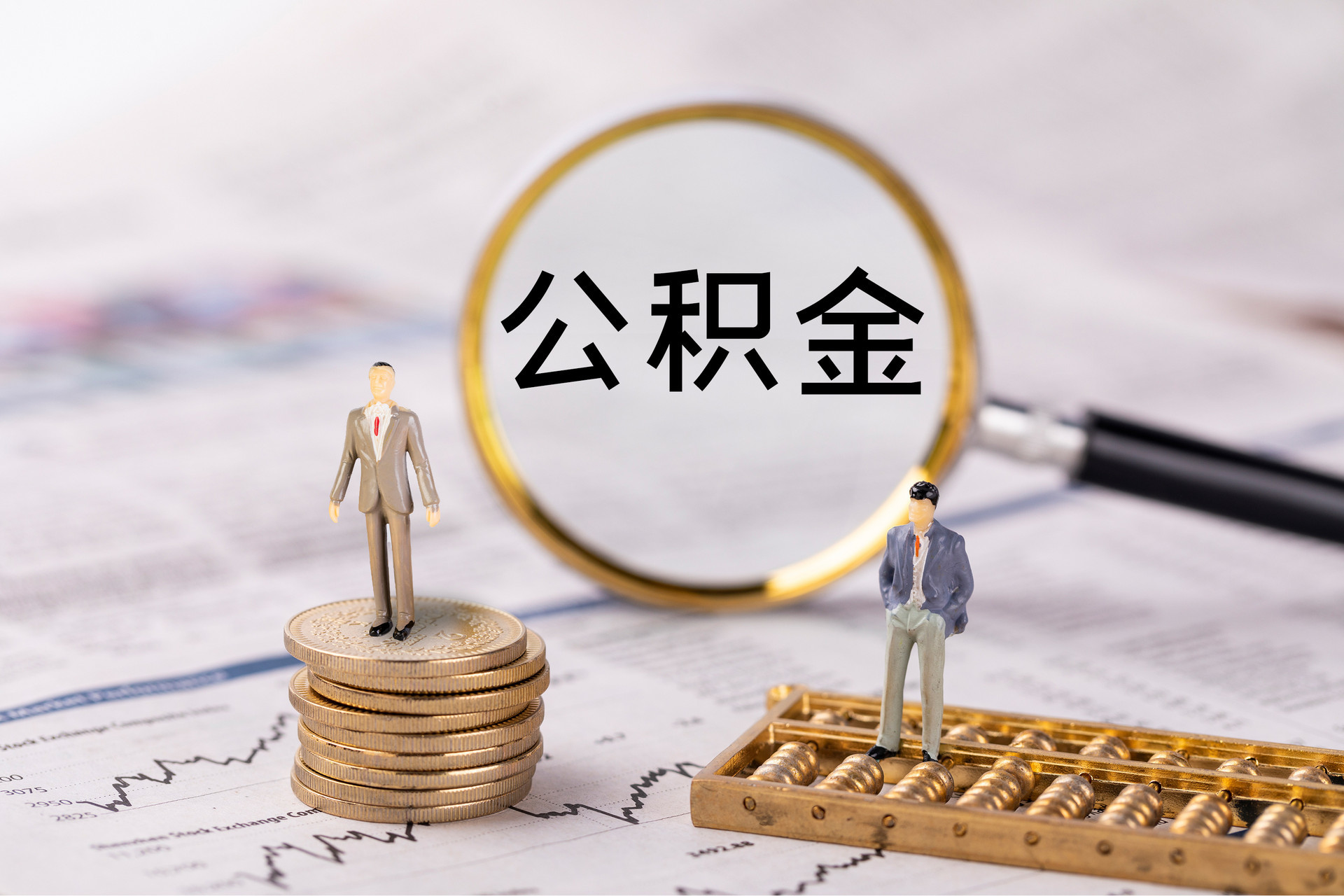 宝应公积金代办